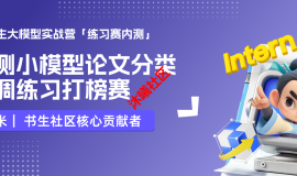 【微调打榜内测】【书生】端侧小模型论文分类微调练习打榜赛
